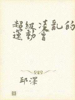 超级凌乱的校园运动会