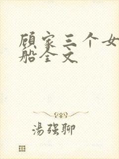 顾家三个女儿小船全文封面