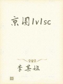 京圈1v1sc封面