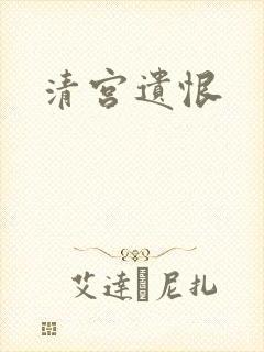 清宫遗恨