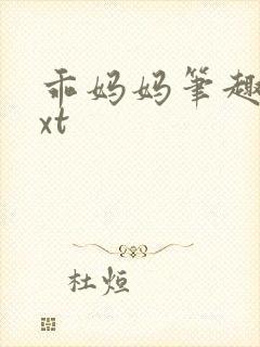 乖妈妈笔趣阁txt