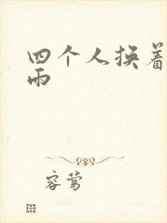 四个人换着玩春雨封面