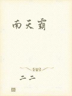 南天霸