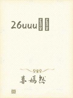 26uuuС˵