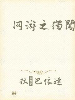 网游之独闯天涯封面