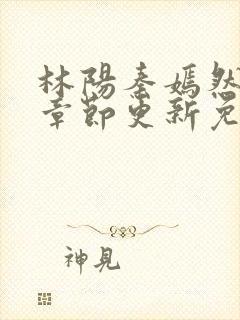 林阳秦嫣然最新章节更新免费阅读