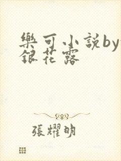 乐可小说by金银花露封面