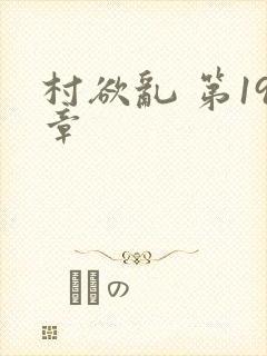 村欲乱 第19章