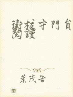 卫校守门员老吴阅读