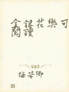 金银花乐可在线阅读封面