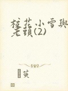校花小雪与门卫老头(2)封面