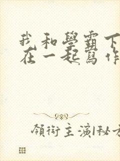 我和学霸下面连在一起写作业封面