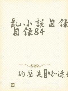 乱小说目录阅读目录84
