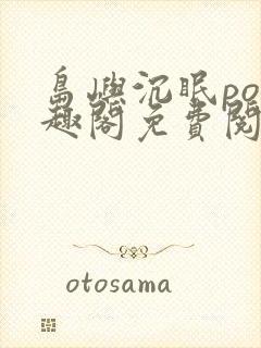 岛屿沉眠po笔趣阁免费阅读封面