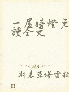 一屋暗灯免费阅读全文