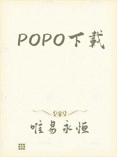 POPO下载