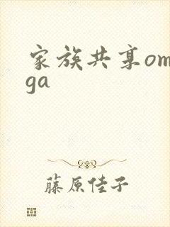 家族共享omega