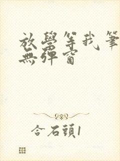 放学等我笔趣阁无弹窗