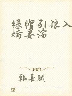 绿帽引狼入室之娇妻沦