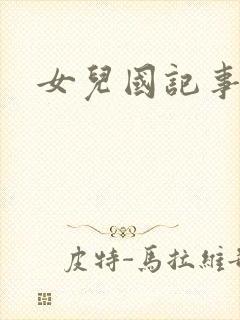 女儿国记事