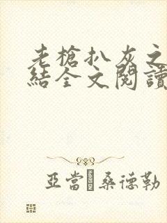 老枪扒灰之大团结全文阅读