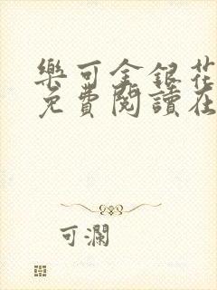 乐可金银花全文免费阅读在线可下载