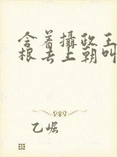 含着摄政王的紫根去上朝叫什么