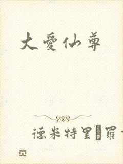 大爱仙尊
