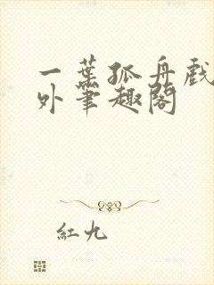 一叶孤舟戏里戏外笔趣阁