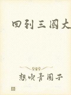 回到三国大结局