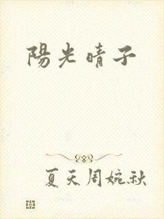 阳光晴子