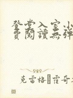 登堂入室小说免费阅读无弹窗