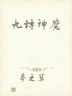九转神魔
