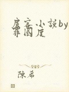 房客小说by无罪国度