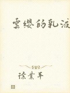 云缨的乳液狂飙