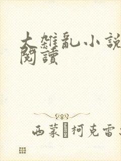 大杂乱小说目录阅读