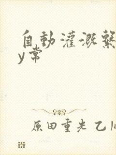 自动灌溉系统by常