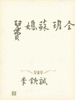 儿媳苏玥全文免费