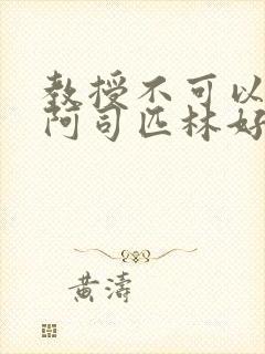 教授不可以by阿司匹林好看吗