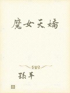 魔女天娇封面