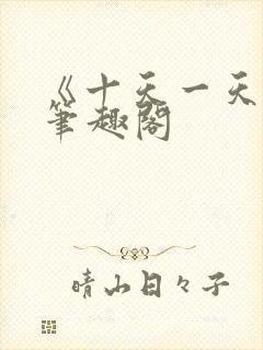 《十天一天赋》笔趣阁