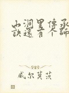 山洞里传承合欢诀还有个师娘