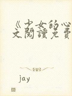 《少女的心》原文阅读免费