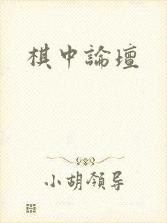 棋中论坛