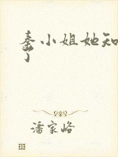 秦小姐她知道错了