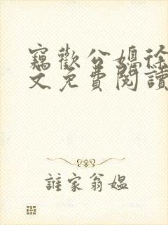 窃欢公媳徐婉全文免费阅读