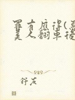 罪有应得(恶毒美人翻车后)