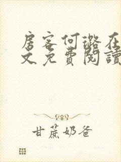 房客何璐在线全文免费阅读笔趣