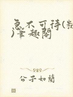 急不可待(糙汉)笔趣阁