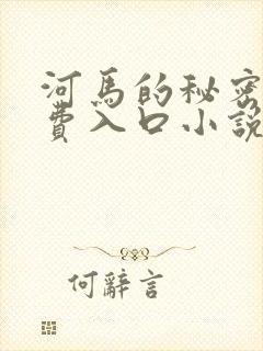 河马的秘密河免费入口小说
